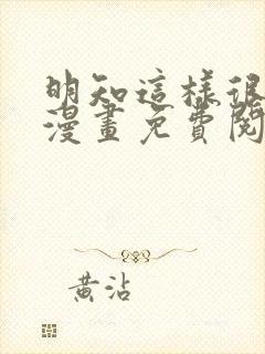 明知这样很疯狂漫画免费阅读全集