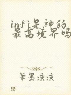 infj是神的最高境界吗