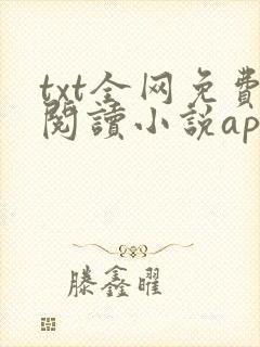 txt全网免费阅读小说app下载