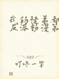 我的徒弟都是大反派动漫第二季