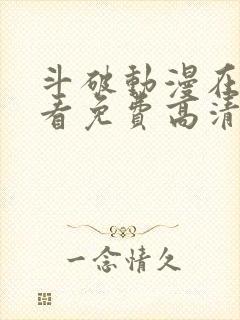 斗破动漫在线观看免费高清完整版