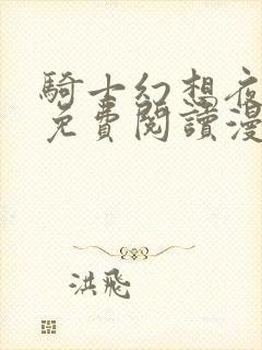 骑士幻想夜漫画免费阅读漫画免费