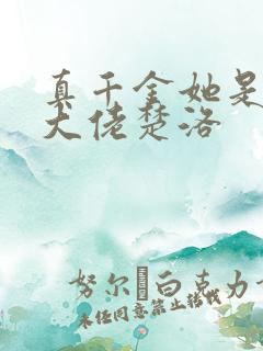 真千金她是全能大佬楚洛