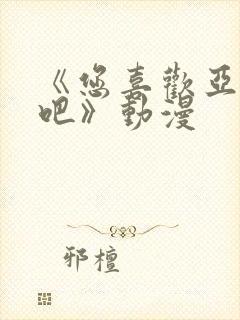 《您喜欢亚人对吧》动漫