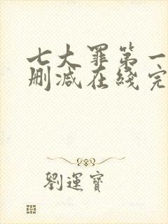 七大罪第一季无删减在线完整观看