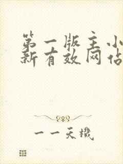 第一版主小说最新有效网站