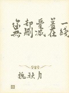 你却爱着一个他无删减在线阅读