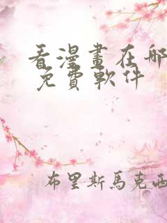 看漫画在哪里看 免费软件