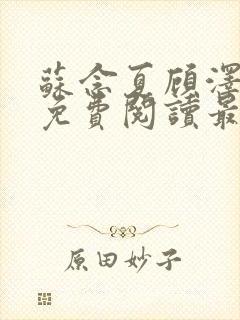 苏念夏顾泽全文免费阅读最新章节