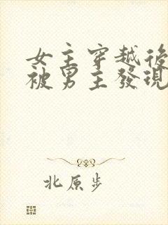 女主穿越后藏拙被男主发现