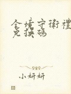 全境守卫礼包码兑换码