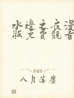 水边之夜漫画台版免费观看