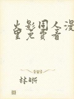 火影同人漫画哪里免费看