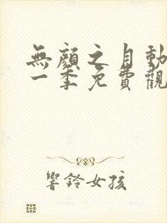 无颜之月动漫第一季免费观看动漫