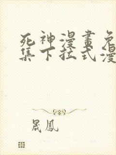 死神漫画免费全集下拉式漫画