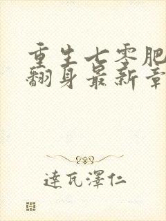 重生七零肥妻要翻身最新章节目录