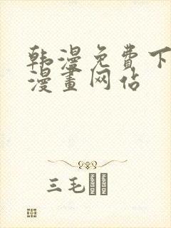 韩漫免费下拉式漫画网站