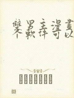 双男主漫画在哪个软件可以免费看