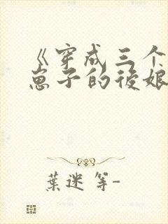 《穿成三个反派崽子的后娘怎么办》