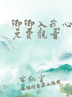 卿卿入我心短剧免费观看