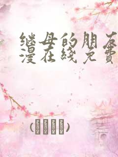 继母的朋友们韩漫在线免费看