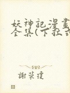 妖神记漫画免费全集(下拉式)