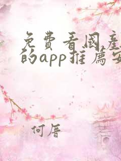 免费看国产动漫的app推荐安卓