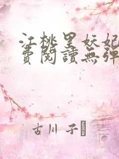 江桃里妖妃兮免费阅读无弹窗