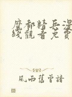 魔都精兵漫画在线观看免费全集