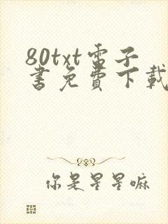 80txt电子书免费下载全集全本完结