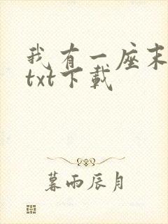 我有一座末日城txt下载