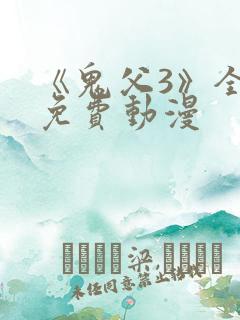 《鬼父3》全集免费动漫