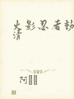 火影忍者动画高清