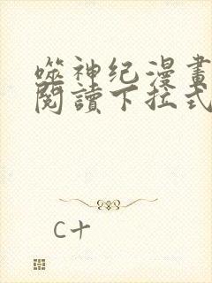 噬神纪漫画免费阅读下拉式六漫画