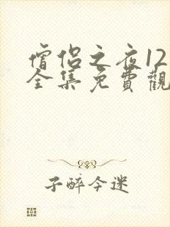 僧侣之夜12集全集免费观看动漫