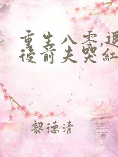重生八零,退婚后前夫哭红眼免费阅读