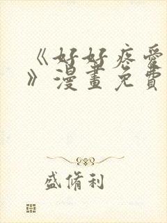 《好好疼爱里面》漫画免费观看双男