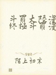 斗罗大陆漫画4终极斗罗漫画下拉式