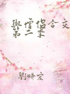 与僧侣合交欲夜第二季