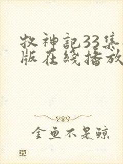 牧神记33集全版在线播放