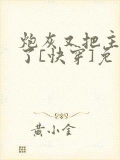 炮灰又把主角攻了[快穿]免费阅读