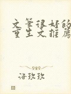 文笔很好的古言重生文推荐