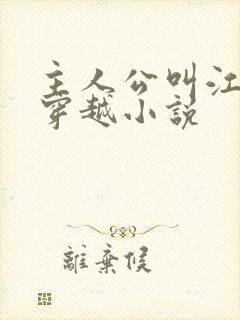 主人公叫江离的穿越小说