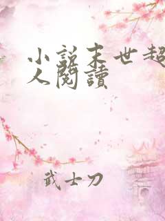 小说末世超级商人阅读