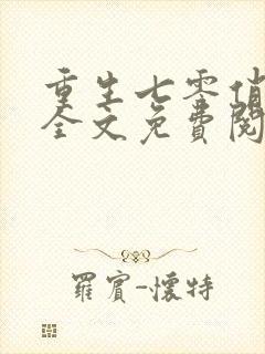 重生七零俏媳妇全文免费阅读