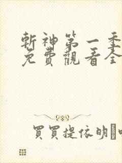 斩神第一季动漫免费观看全集