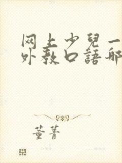 网上少儿一对一外教口语哪个好