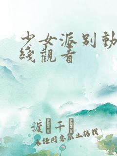 少女派别动漫在线观看