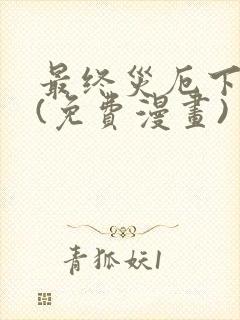 最终灾厄下拉式(免费漫画)