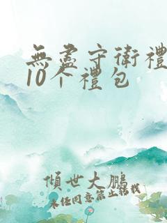 无尽守卫礼包码10个礼包